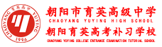 朝陽(yáng)市育英高級(jí)中學(xué)